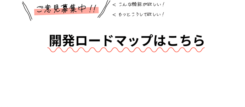 プロダクトロードマップ。校務支援AIエージェントとして進化を続けています（ご意見募集中）