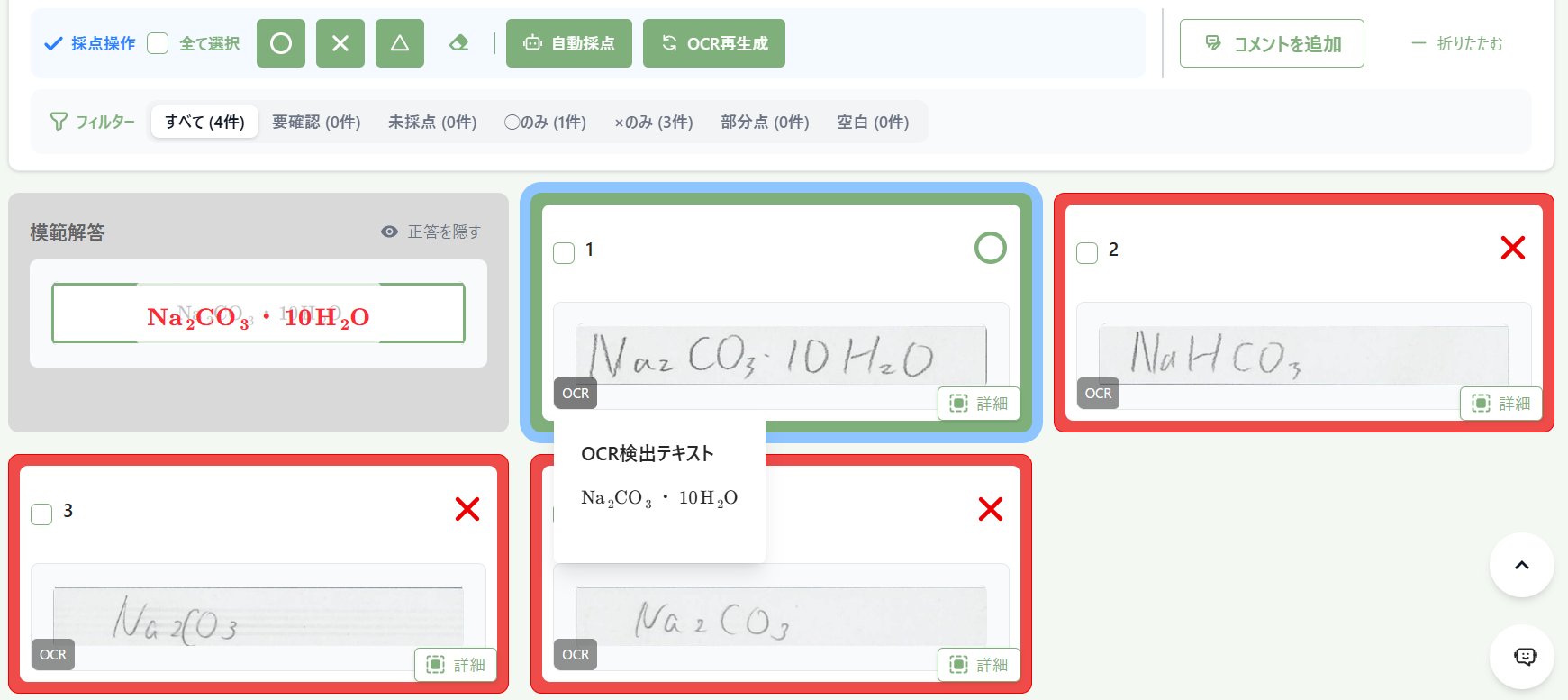 化学式を含む手書き答案を一覧で確認し、OCR検出テキストと採点結果を表示しているtestusの画面。