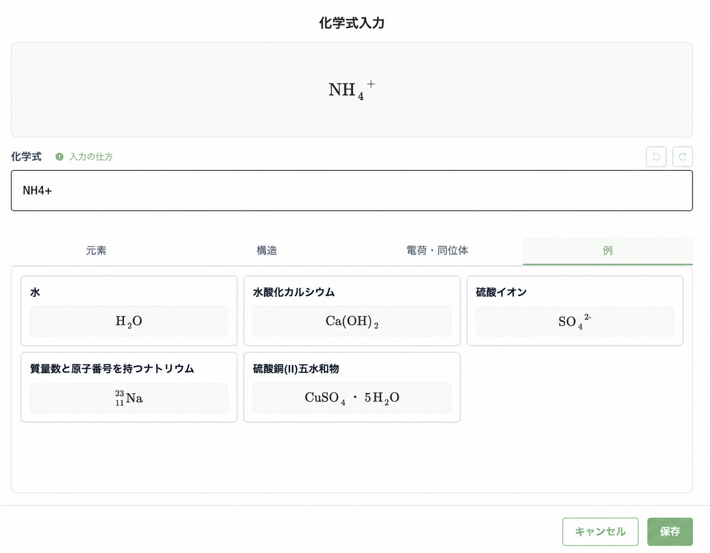NH4+などの化学式を、添字や電荷を含む表記として入力・確認できるtestusの化学式入力画面。