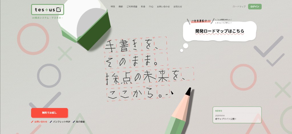 リニューアル後のtestusウェブサイトトップページ。キャッチコピー「手書きを、そのまま。採点の未来を、ここから。」とヒーローイメージが表示されている。